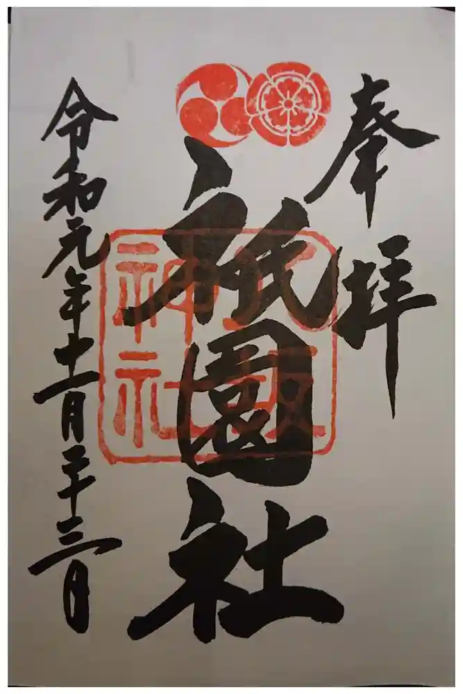 八坂神社(祇園さん)の御朱印