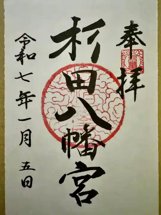 杉田八幡神社(杉田八幡宮)(神奈川県)