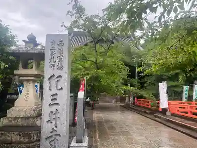 金剛宝寺（紀三井寺）(和歌山県)