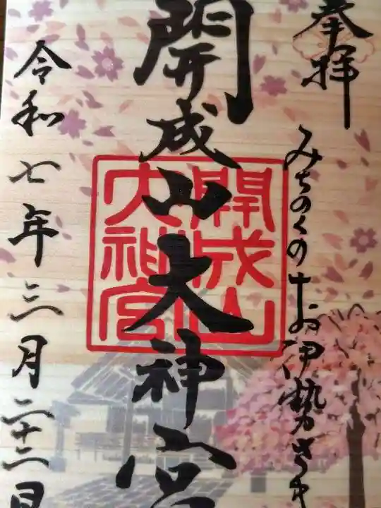 開成山大神宮(福島県)