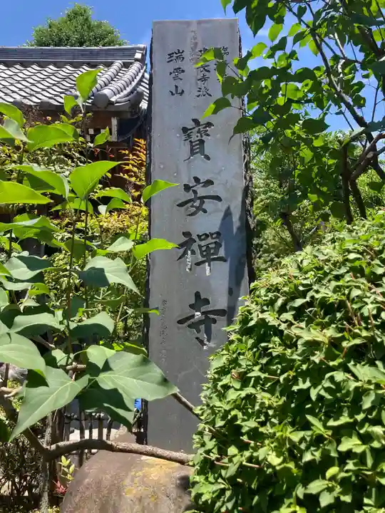 寶安寺(宝安寺)(神奈川県)