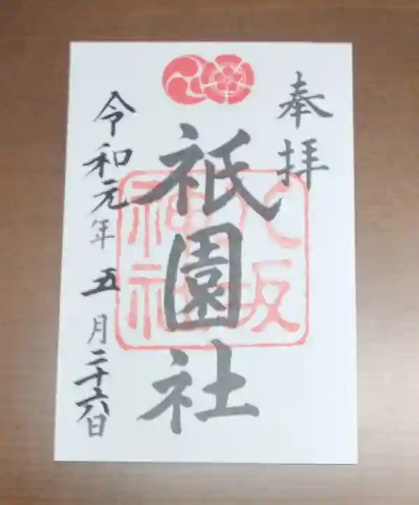 八坂神社(祇園さん)の御朱印