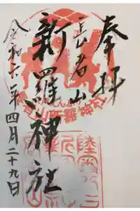 新羅神社の御朱印