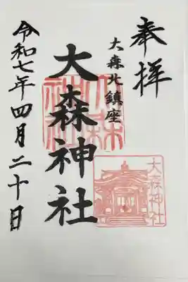 大森神社の御朱印