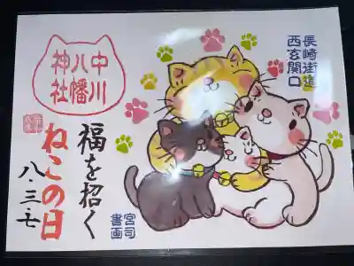 中川八幡神社の御朱印