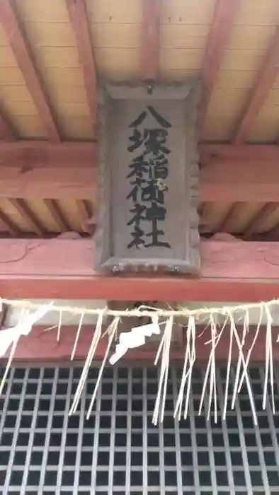 八塚稲荷神社の本殿