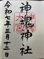 神魂神社の御朱印