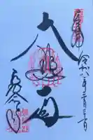 長命寺の御朱印