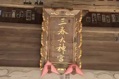 三春大神宮のその他建物