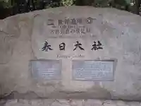 春日大社(奈良県)