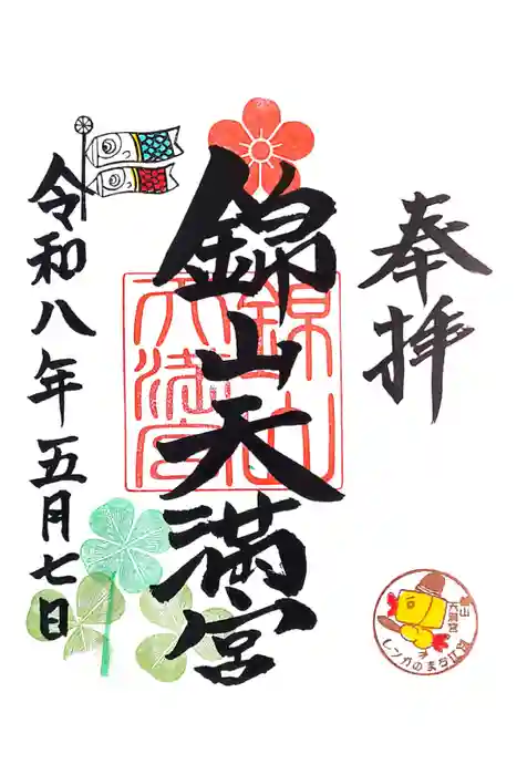 錦山天満宮の御朱印