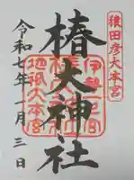 椿大神社の御朱印