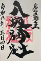 岩井八坂神社の御朱印