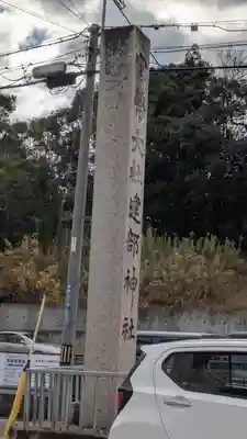 建部大社(滋賀県)