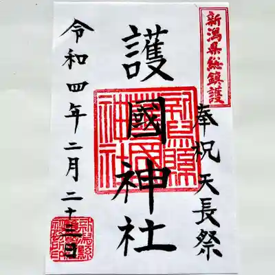 天長祭（2月23日）限定御朱印