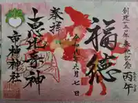 市神神社の御朱印