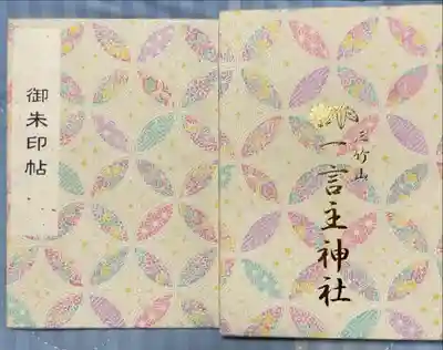 一言主神社の御朱印帳