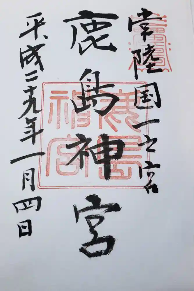 鹿島神宮の御朱印