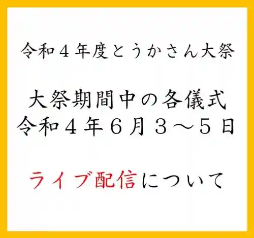 とうかさん圓隆寺(広島県)