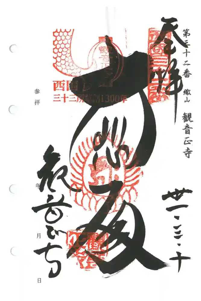 観音正寺の御朱印