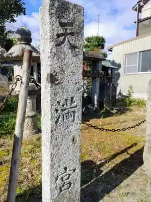 天満宮のその他建物