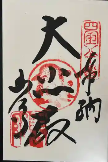 讃岐國分寺の御朱印 2026年03月