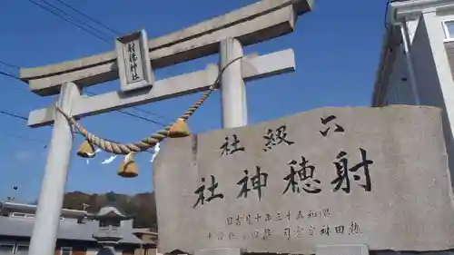 射穂神社(愛知県)