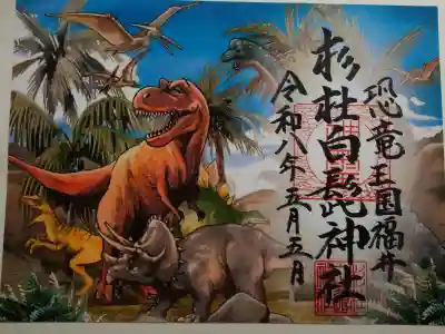 杉杜白髭神社の御朱印