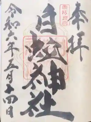 岩国白蛇神社の御朱印