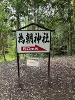 為朝神社(山梨県)