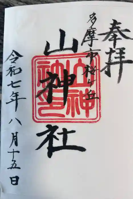 山神社の御朱印