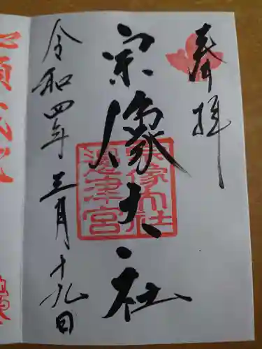 宗像大社の御朱印