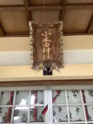 小木田神社のその他建物