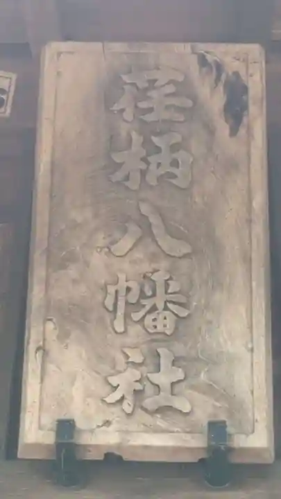 荏柄八幡社(東京都)