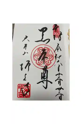 増上寺の御朱印 2024年12月