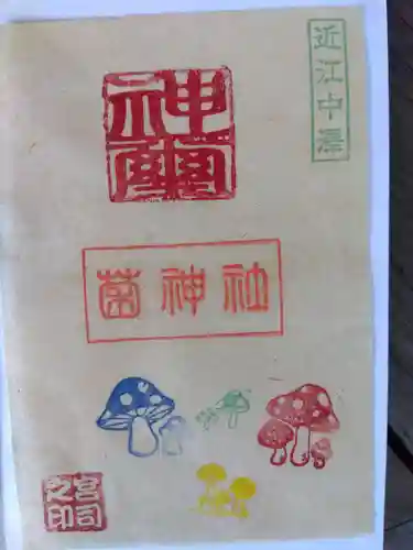 菌神社の御朱印