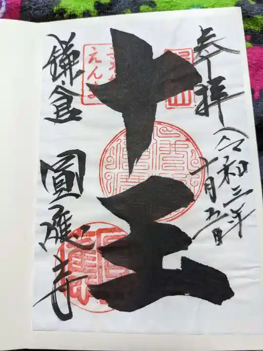 円応寺の御朱印