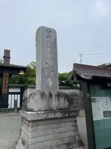 時宗総本山 遊行寺（正式：清浄光寺）(神奈川県)
