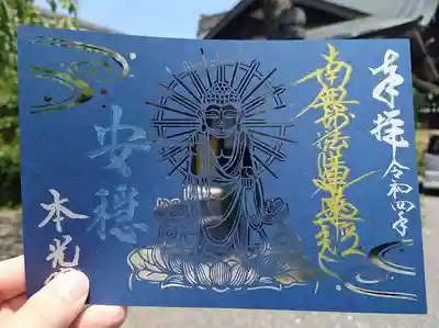 切り絵ご首題『安穏』