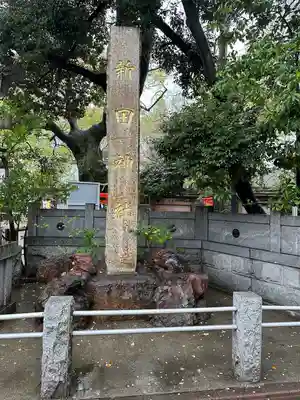 新田神社のその他建物