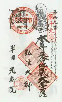 光照院の御朱印