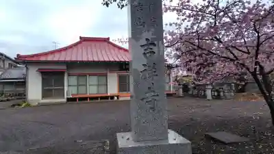 吉祥寺(静岡県)