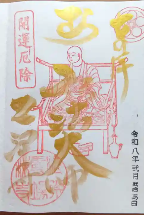 乙津寺 (鏡島弘法)の御朱印