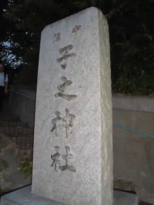 子神社のその他建物