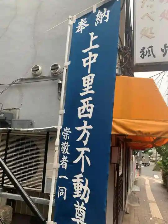 上中里西方不動尊(東京都)