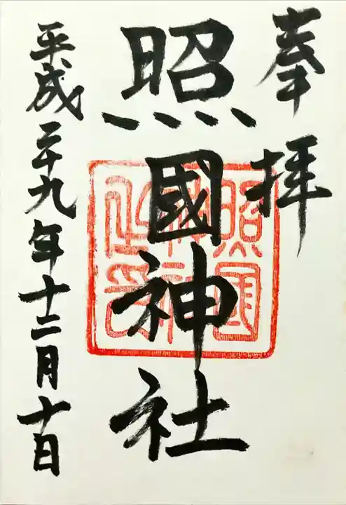 照國神社(鹿児島県)