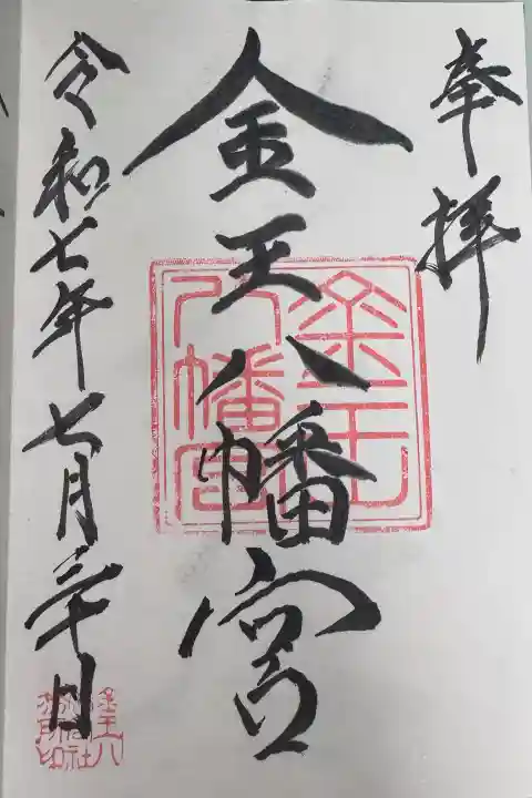 金王八幡宮の御朱印