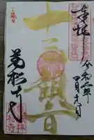 万松寺の御朱印