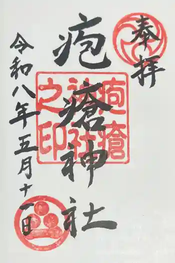 疱瘡神社の御朱印 2026年05月