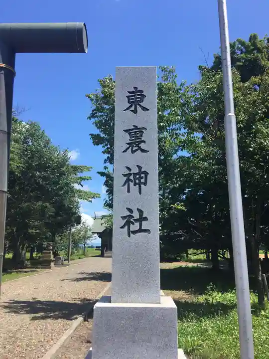 東裏神社のその他建物